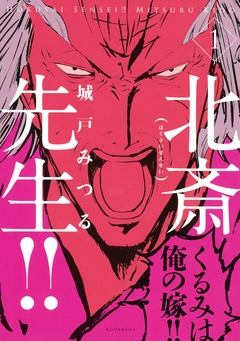 北斎先生!! 1巻