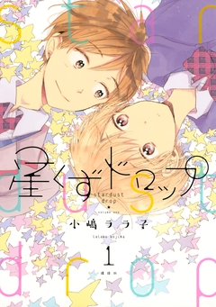星くずドロップ 1巻