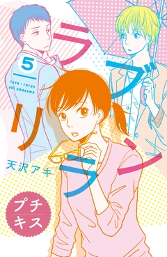 ラブリラン プチキス 5巻