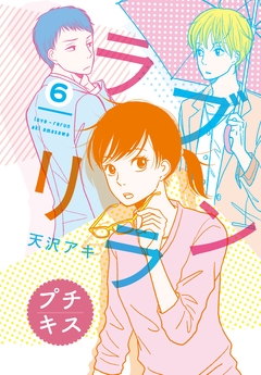 ラブリラン プチキス 6巻