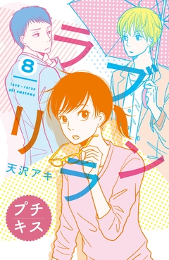 ラブリラン プチキス 8巻