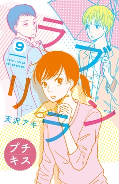 ラブリラン プチキス 9巻