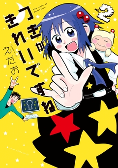 つきがきれいですね★ 2巻