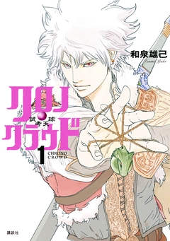 クロノ・クラウド―試考天球― 1巻