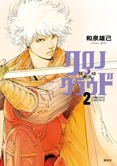 クロノ・クラウド―試考天球― 2巻
