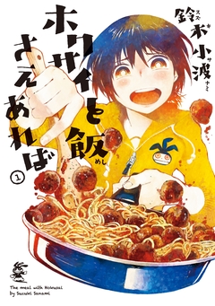 ホクサイと飯さえあれば 1巻