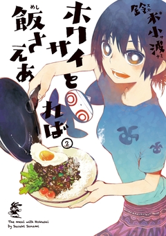 ホクサイと飯さえあれば 2巻