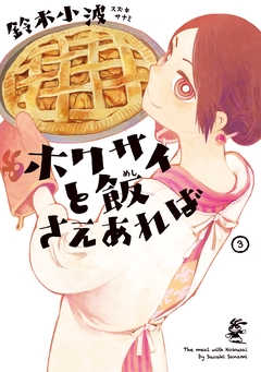 ホクサイと飯さえあれば 3巻