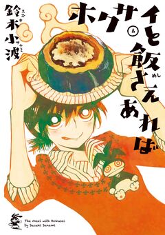ホクサイと飯さえあれば 4巻