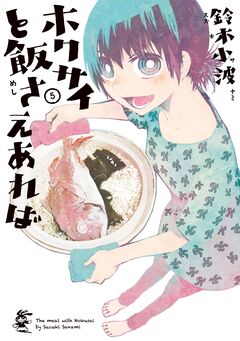 ホクサイと飯さえあれば 5巻