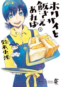 ホクサイと飯さえあれば 6巻