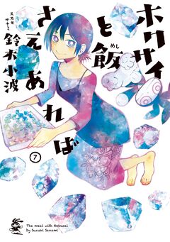 ホクサイと飯さえあれば 7巻