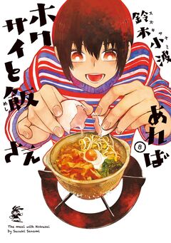 ホクサイと飯さえあれば 8巻