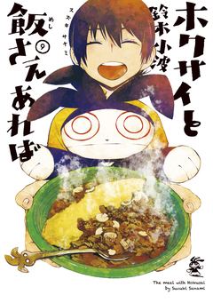 ホクサイと飯さえあれば 9巻