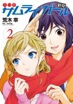 大日本サムライガール新党 2巻