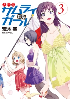 大日本サムライガール新党 3巻