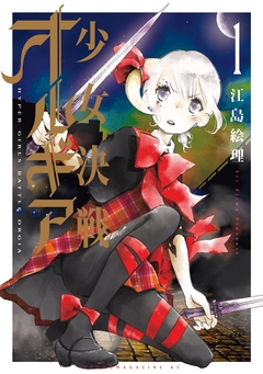 少女決戦オルギア 1巻