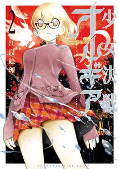 少女決戦オルギア 2巻