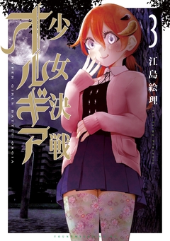 少女決戦オルギア 3巻
