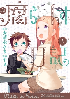 腐らんす日記 1巻