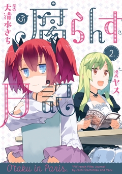 腐らんす日記 2巻