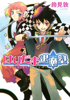 はりだま退魔塾 1巻