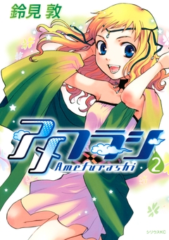 アメフラシ 2巻