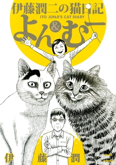 伊藤潤二の猫日記 よん&むー 1巻