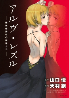 アルヴ・レズル―機械仕掛けの妖精たち― 1巻