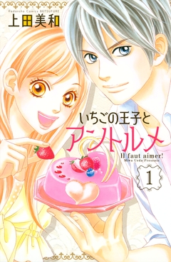 いちごの王子とアントルメ 1巻