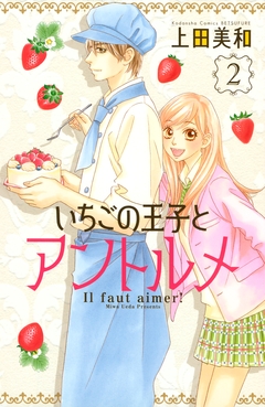 いちごの王子とアントルメ 2巻