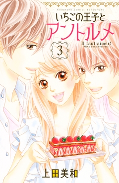 いちごの王子とアントルメ 3巻