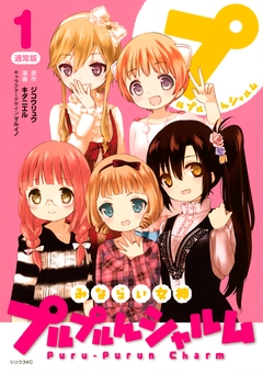 みならい女神プルプルんシャルム 1巻
