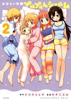 みならい女神プルプルんシャルム 2巻