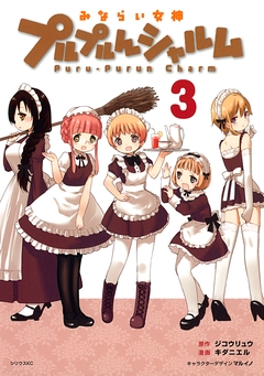 みならい女神プルプルんシャルム 3巻