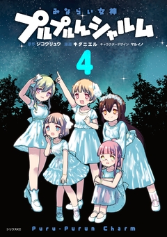 みならい女神プルプルんシャルム 4巻