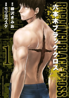 六本木ブラッククロス 1巻