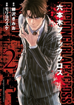 六本木ブラッククロス 2巻