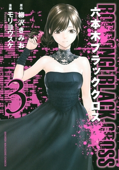 六本木ブラッククロス 3巻