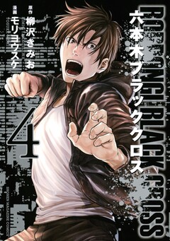 六本木ブラッククロス 4巻