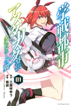 学戦都市アスタリスク外伝クインヴェールの翼 1巻