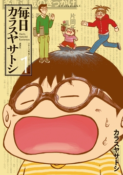 毎日カラスヤサトシ 1巻