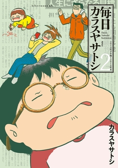 毎日カラスヤサトシ 2巻