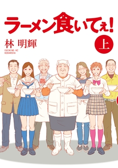 ラーメン食いてぇ! 1巻