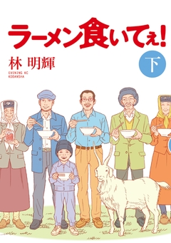 ラーメン食いてぇ! 2巻