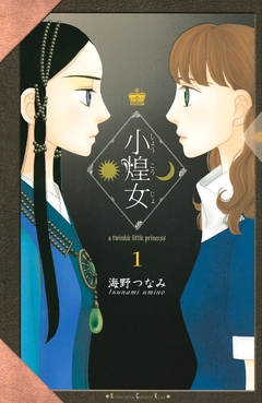 小煌女 1巻