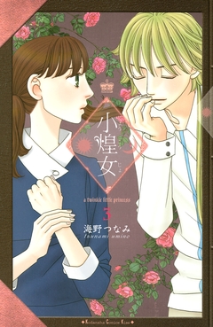 小煌女 3巻