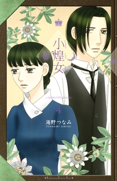 小煌女 4巻