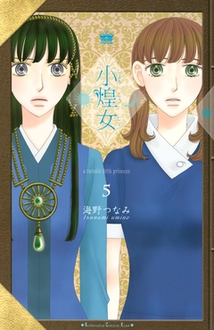 小煌女 5巻