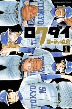 ロクダイ 1巻